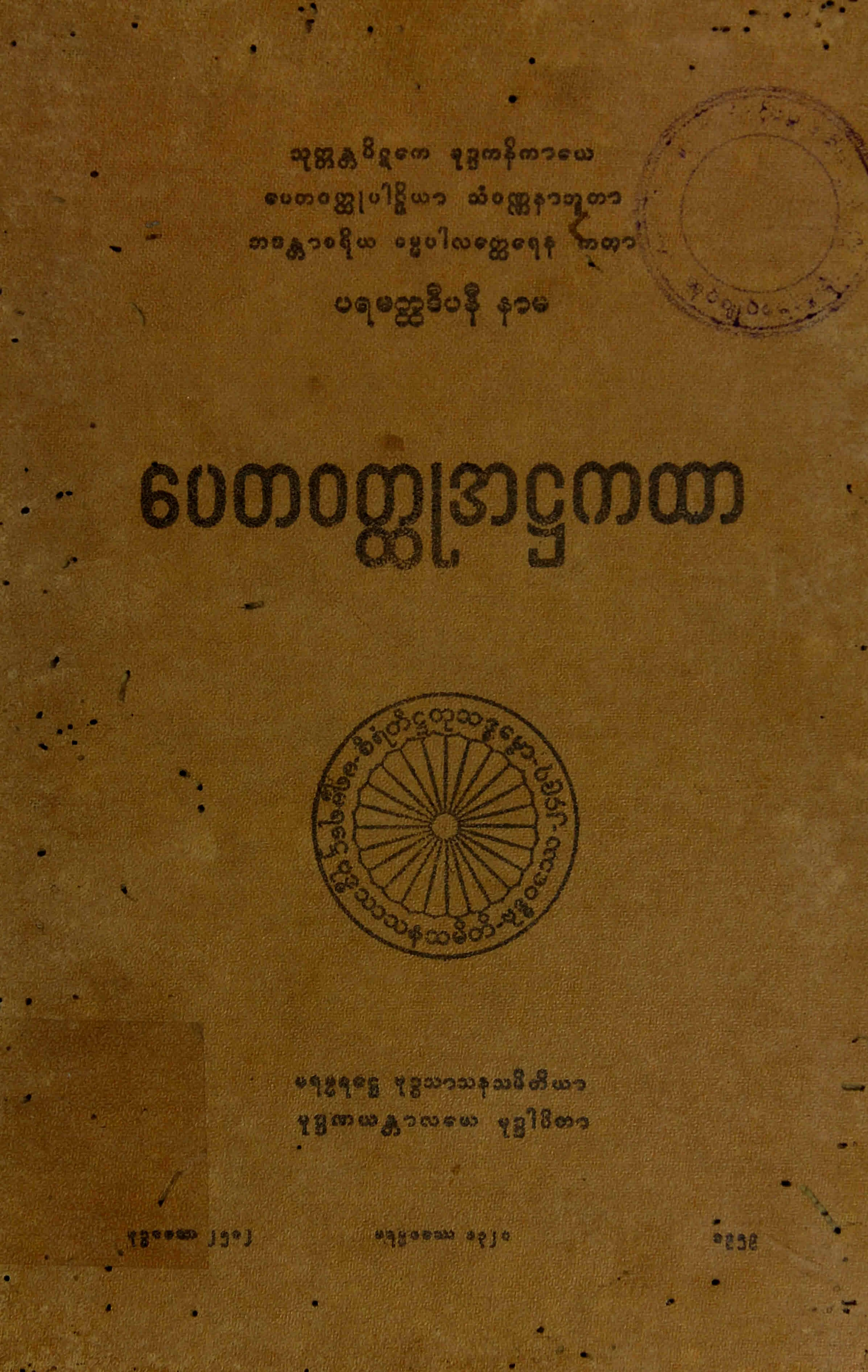 ၂၈။ ေပတဝတၳဳအ႒ကထာ (ေပတဝတၳဳ၊ ႒။).pdf